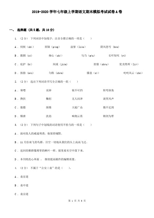 2019-2020学年七年级上学期语文期末模拟考试试卷A卷