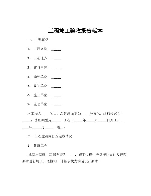 工程竣工验收报告范本