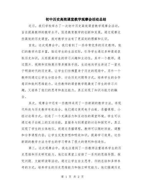 初中历史高效课堂教学观摩会活动总结