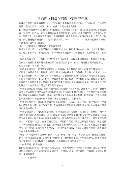 浅谈如何构建简约的小学数学课堂