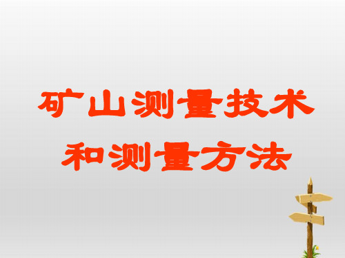 矿山测量技术和测量方法