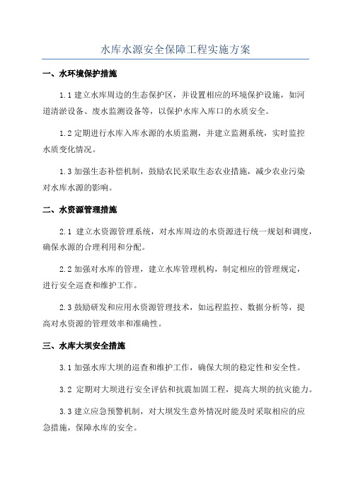 水库水源安全保障工程实施方案