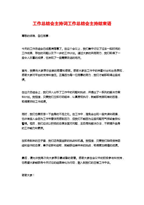 工作总结会主持词工作总结会主持结束语