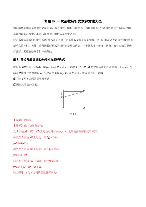 八年级一次函数专题09 一次函数解析式求解方法大全-八年级数学秘籍之教你与一次函数共振(解析版)