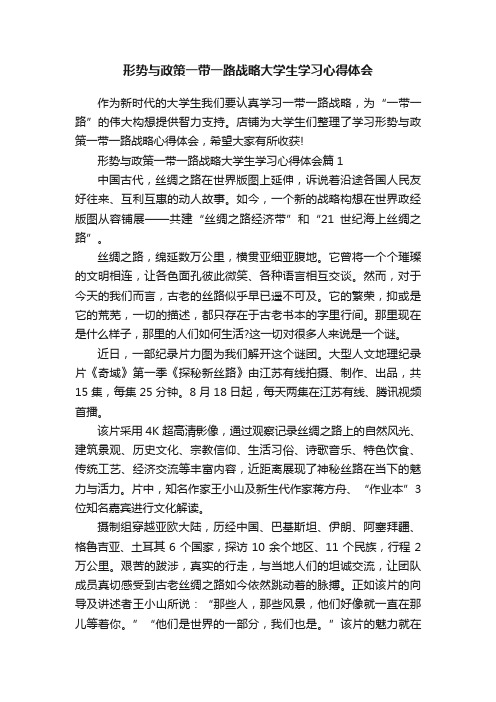 形势与政策一带一路战略大学生学习心得体会