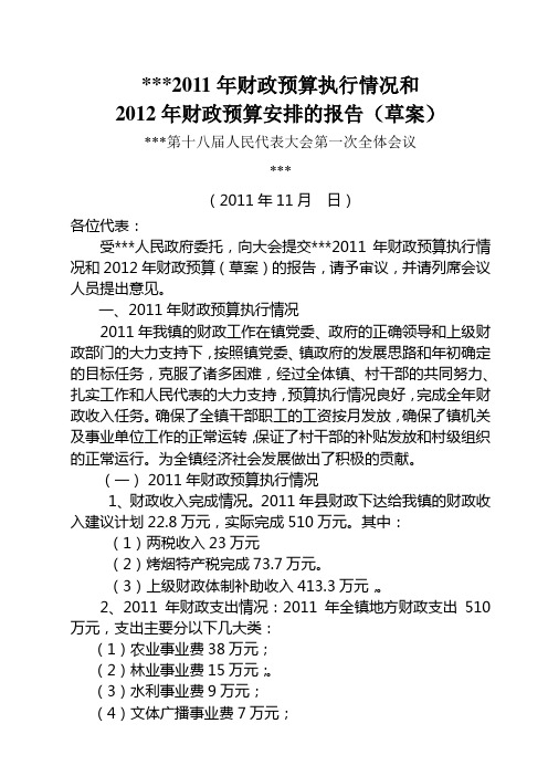 关于某某镇2011年财政预算执行情况和2012年财政预算报告