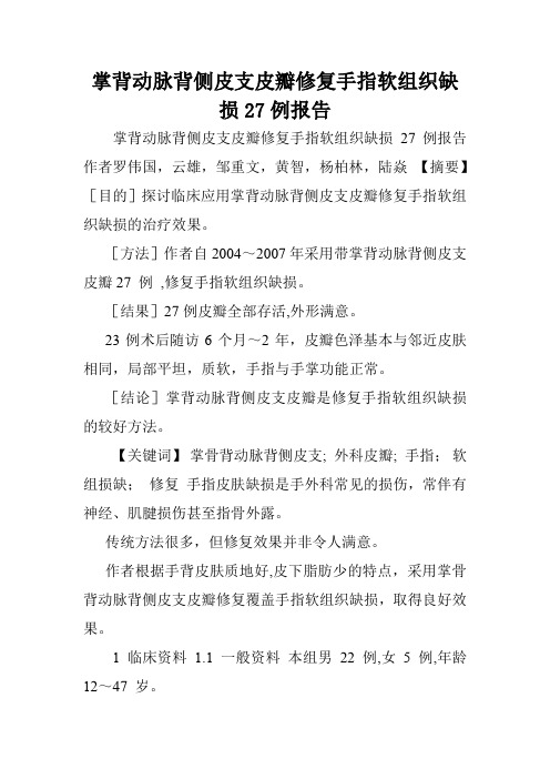 掌背动脉背侧皮支皮瓣修复手指软组织缺损27例报告.doc