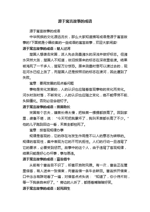 源于寓言故事的成语