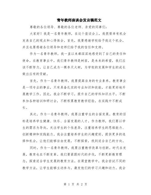 青年教师座谈会发言稿范文