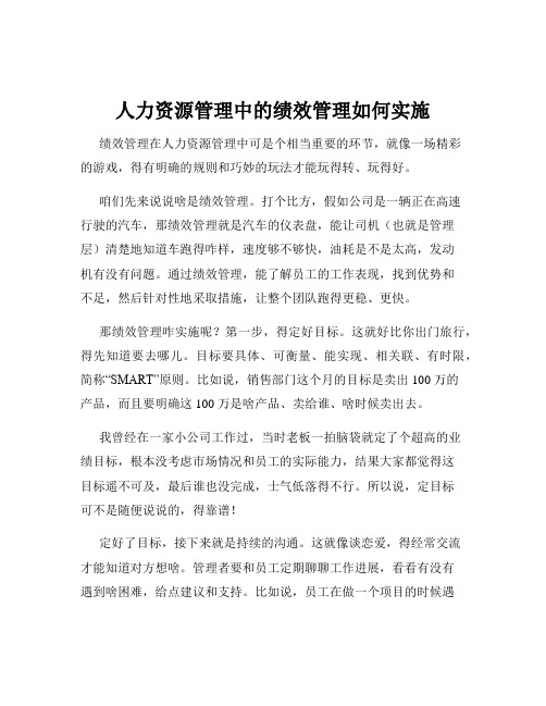 人力资源管理中的绩效管理如何实施