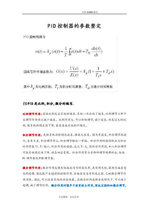 PID控制器的参数整定(经验总结)