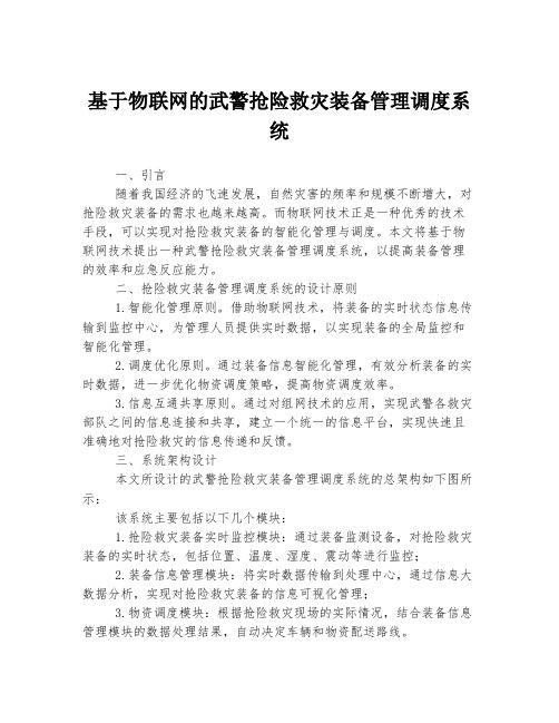 基于物联网的武警抢险救灾装备管理调度系统