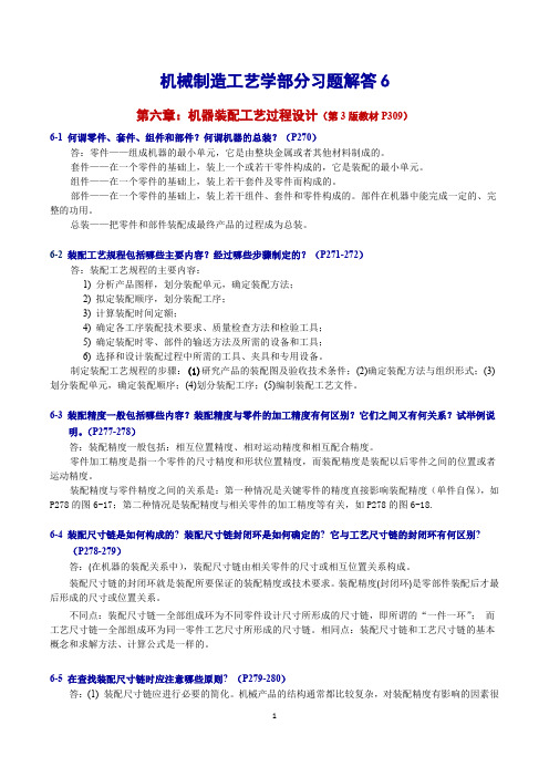 机械制造工艺学第3版王先奎习题解答6