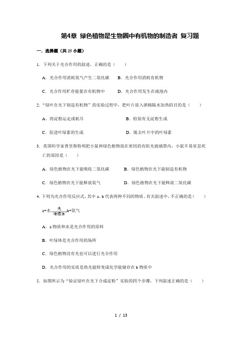 人教版生物七年级上册第3单元 第4章 绿色植物是生物圈中有机物的制造者 复习题(含答案)