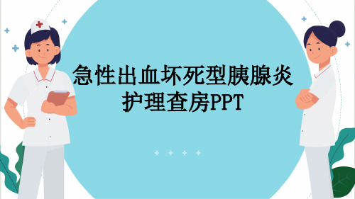 急性出血坏死型胰腺炎护理查房PPT