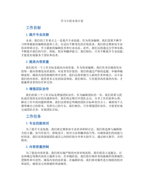 学习小组未来计划