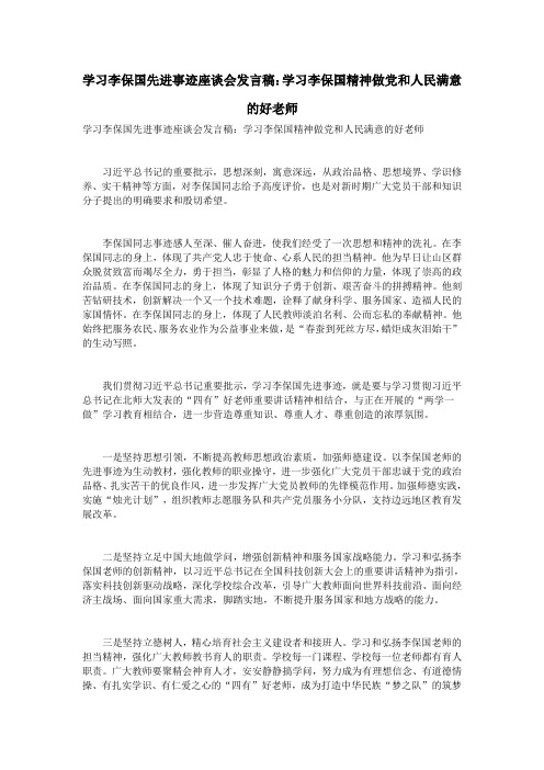 学习李保国先进事迹座谈会发言稿：学习李保国精神做党和人民满意的好老师