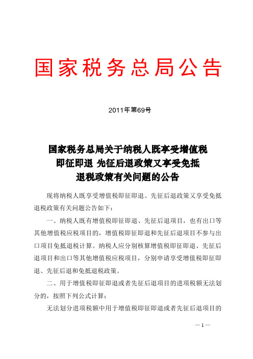 国税总局公告2011年第69号-纳税人既享受增值税即征即退_先征后退政策又享受免抵退税政策有关问题