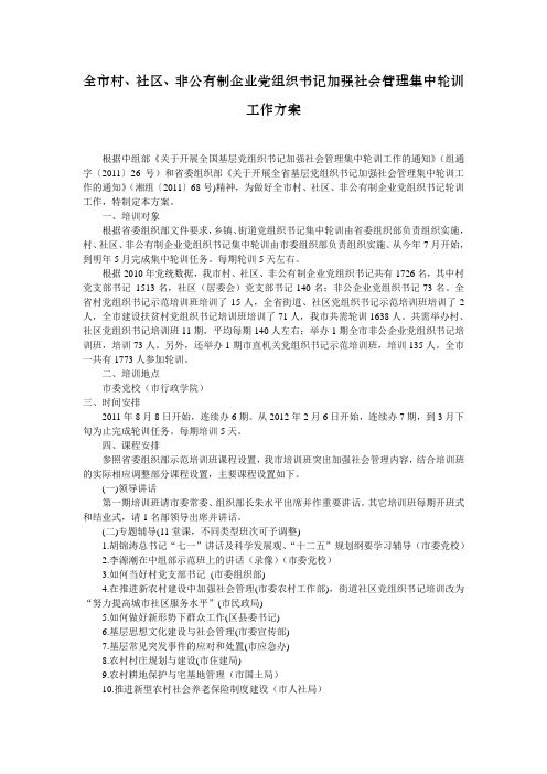 全市村、社区、非公有制企业党组织书记加强社会管理集中轮训工作方案