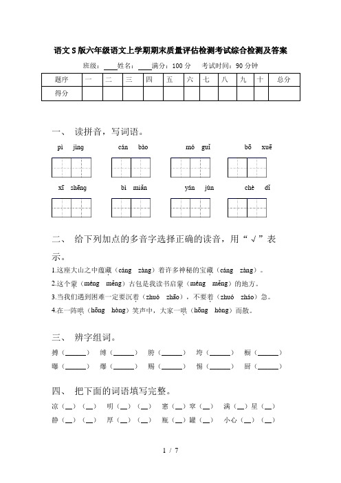 语文S版六年级语文上学期期末质量评估检测考试综合检测及答案