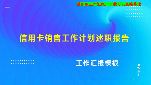 信用卡销售工作计划工作总结述职报告PPT模板下载