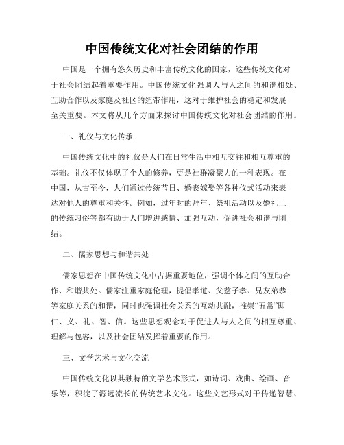 中国传统文化对社会团结的作用