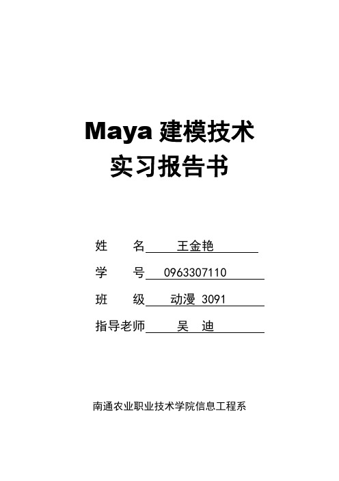 maya建模实习报告书