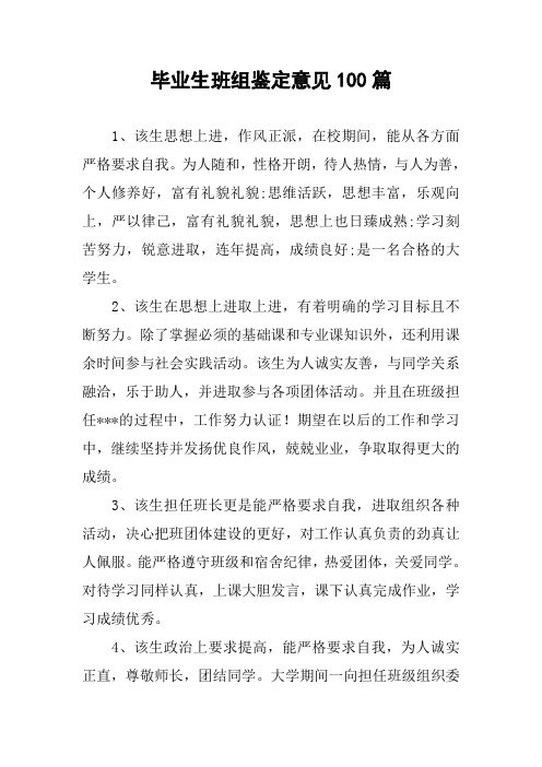 毕业生班组鉴定意见100篇