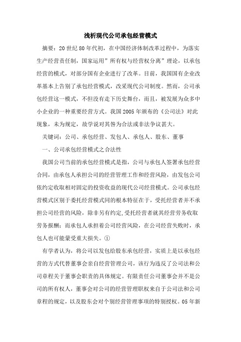 现代公司承包经营模式