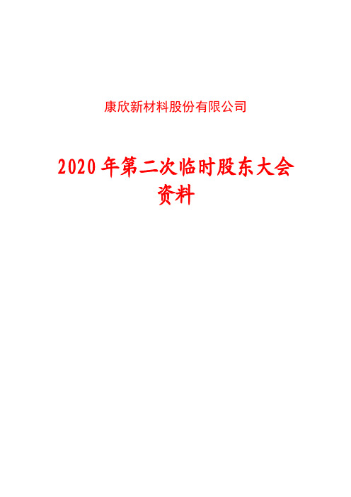 康欣新材：2020年第二次临时股东大会资料