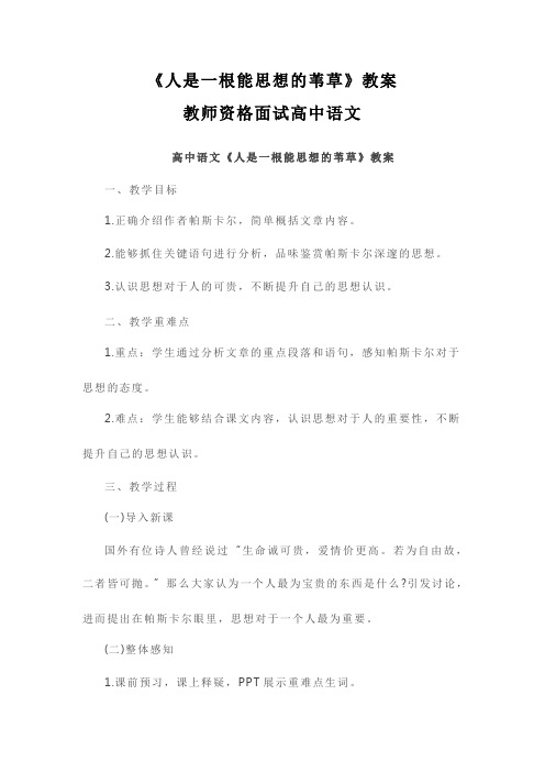 《人是一根能思想的苇草》教案_教师资格面试高中语文