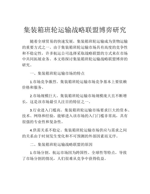 集装箱班轮运输战略联盟博弈研究