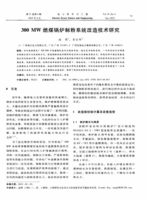 300MW燃煤锅炉制粉系统改造技术研究