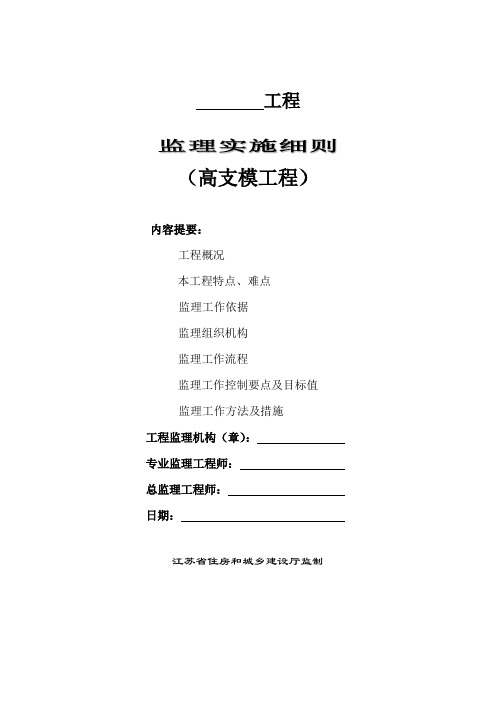 高支模工程监理实施细则(标准化格式文本)