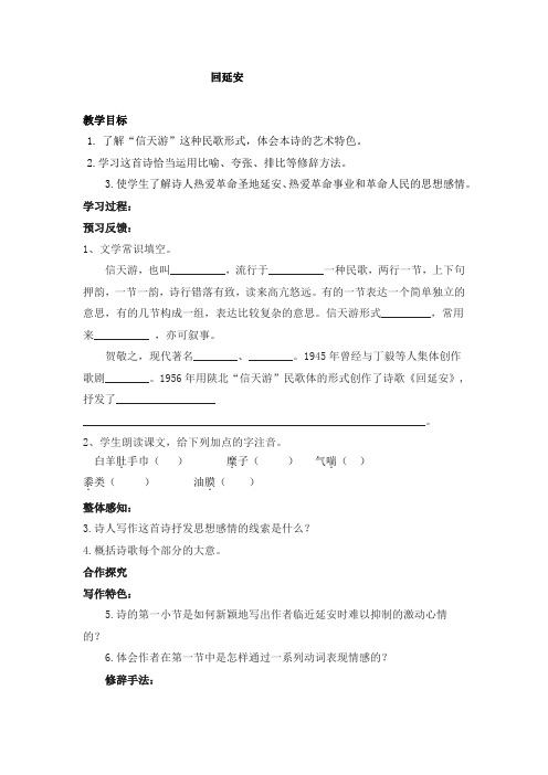 初中语文八年级下册《回延安》导学案(含答案)