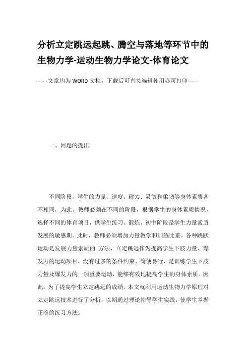 分析立定跳远起跳、腾空与落地等环节中的生物力学-运动生物力学论文-体育论文