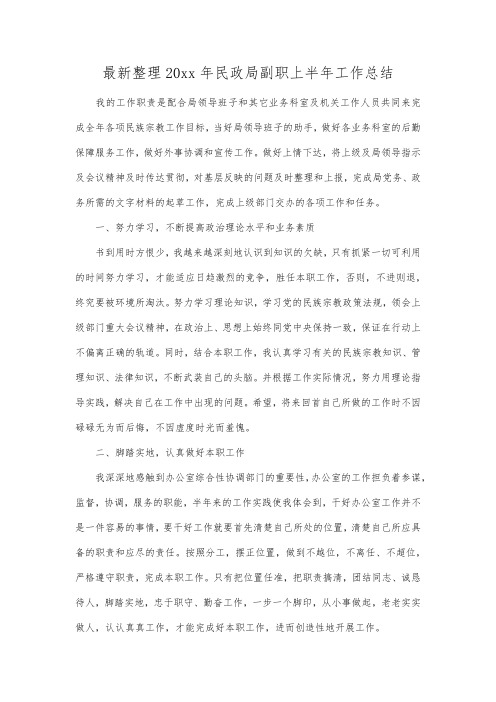 最新整理20xx年民政局副职上半年工作总结.docx