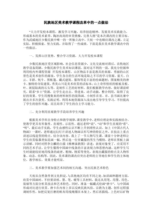 民族地区美术教学课程改革中的一点做法