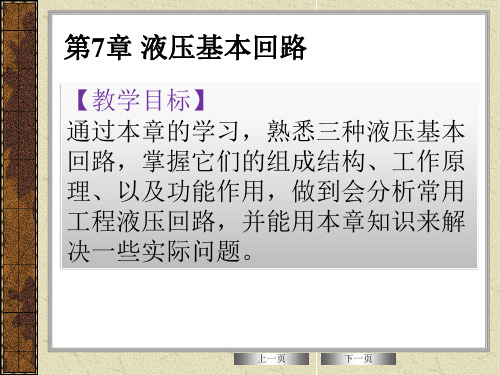 车辆液压传动与控制技术课件 第7章  液压基本回路