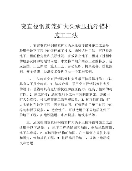 变直径钢筋笼扩大头承压抗浮锚杆施工工法(2)