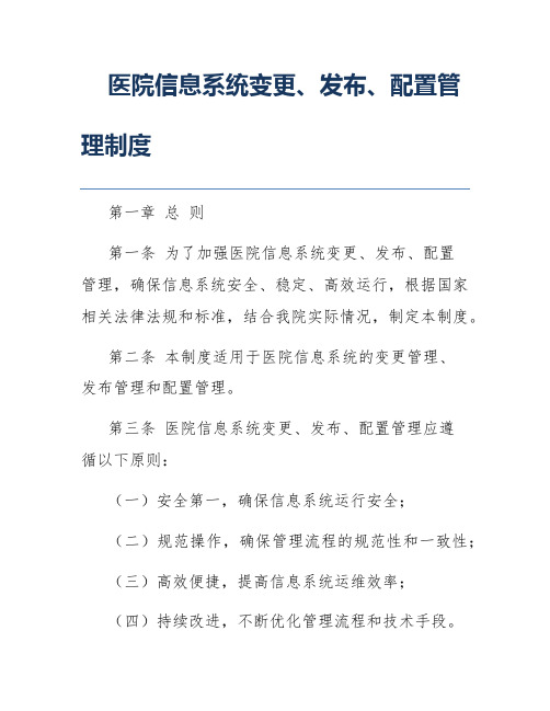 医院信息系统变更、发布、配置管理制度