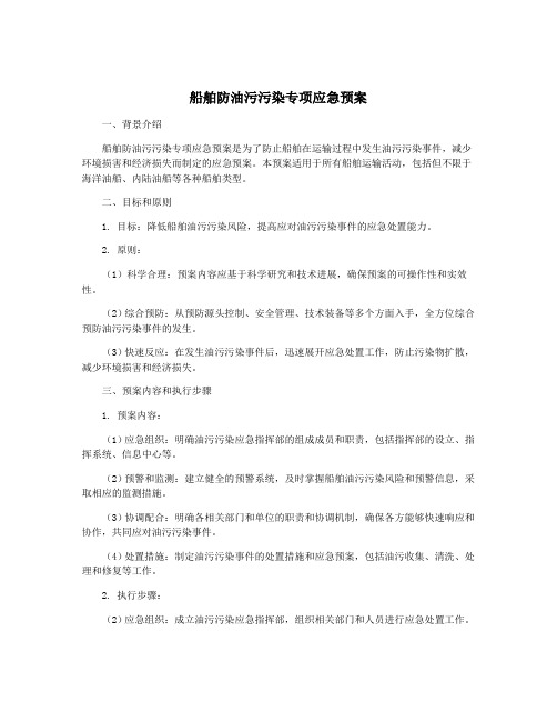 船舶防油污污染专项应急预案