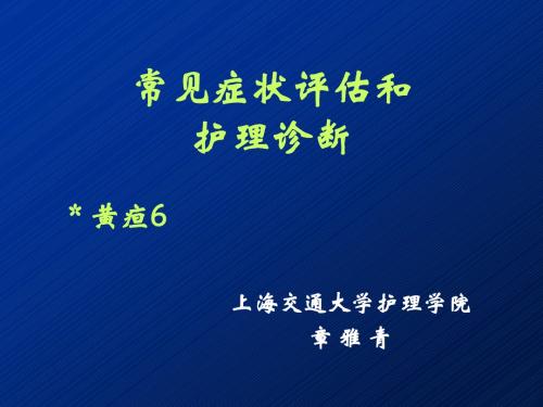 常见症状评估和护理诊断