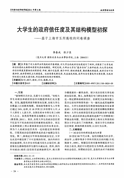 大学生的政府信任度及其结构模型初探——基于上海市五所高校的问卷调查