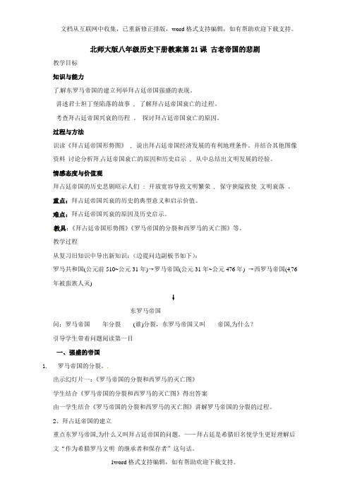 北师大版历史八下古老帝国的悲剧word教案