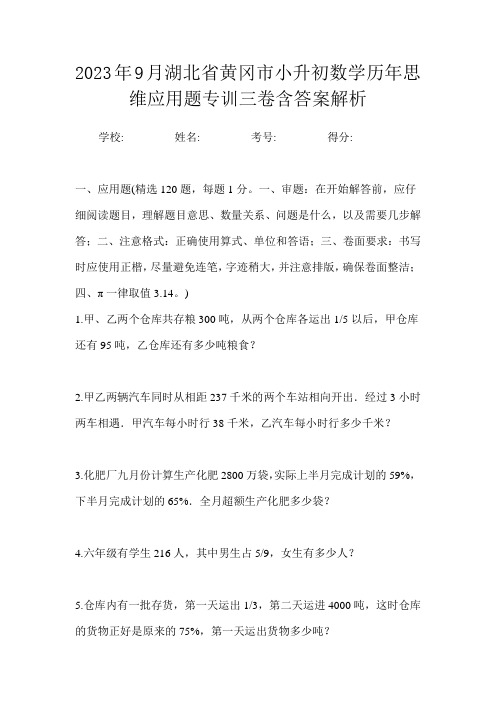 2023年9月湖北省黄冈市小升初数学历年思维应用题专训三卷含答案解析