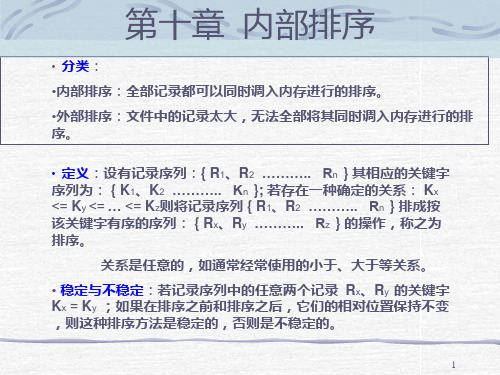 第10章内部排序[1]PPT课件