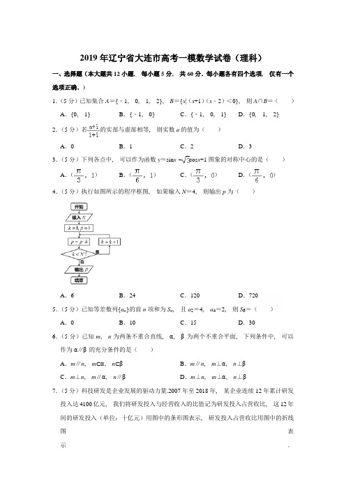 2019年辽宁省大连市高考一模数学试卷含参考答案(理科)