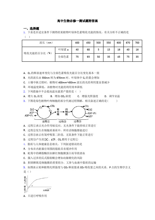 高中生物必修一测试题附答案