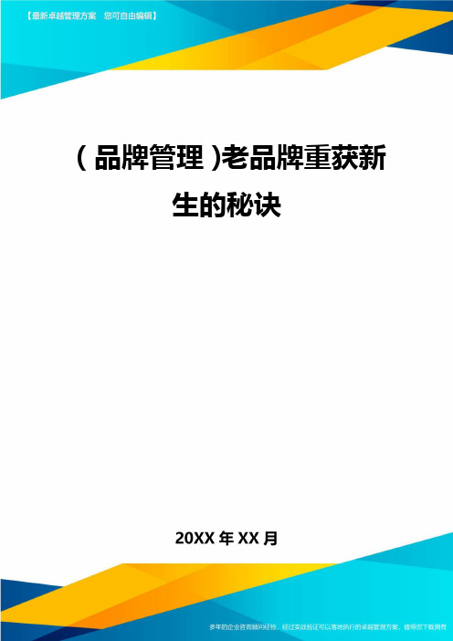 (品牌管理)老品牌重获新生的秘诀